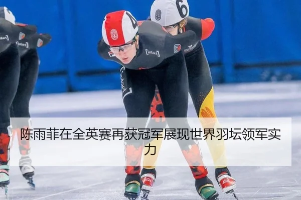 陈雨菲在全英赛再获冠军展现世界羽坛领军实力