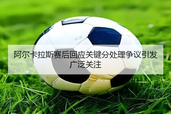 a-er-ka-la-si-sai-hou-hui-ying-guan-jian-fen-chu-li-zheng-yi-yin-fa-guang-fan-guan-zhu-2-580.jpg